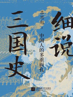 cover image of 细说三国史